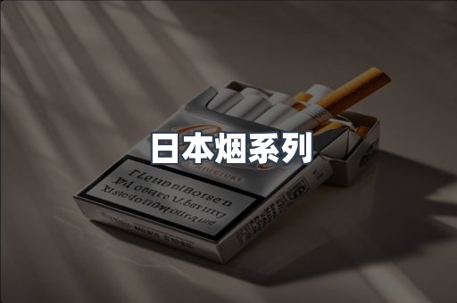 进口香烟